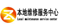 疏勒本地维修服务中心（中讯网）